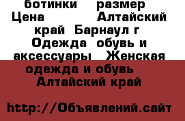 ботинки 38 размер › Цена ­ 1 000 - Алтайский край, Барнаул г. Одежда, обувь и аксессуары » Женская одежда и обувь   . Алтайский край